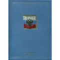 Россия 2018г. Вступление в должность Президента Российской Федерации. Буклет (блок)