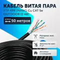 Витая пара кабель уличный F/UTP 4 пары 8 жил 24 AWG PE Cu CAT 5e (0.48) Медь FTP интернет кабель сетевой 50 метров