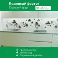 Фартук для кухни на стену из ПВХ Стальной шар 3000*600мм фотопечать