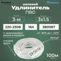 Удлинитель силовой с угловой вилкой ГОСТ PREMIUM CABLE с 3-м розеткой на рамке с заземлением ПВС 3х1,5 белый 100 м