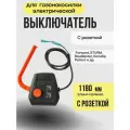 Выключатель для электрических газонокосилок с розеткой