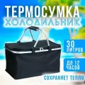 Термосумка холодильник 30 литров, цвет черный / Термокорзина складная для пикника 125-202