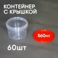 Контейнер пластиковый 0,56 литра (560 мл) набор из 60 шт, одноразовый, для хранения еды, пищевых продуктов и заморозки, круглый с герметичной крышкой