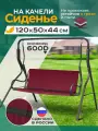 Сиденье для качелей садовых Fler, водонепроницаемое, 120х50х44см (бордовый)