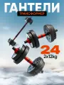 Гантели разборные Гантели-В-Деле, 12кг, 2шт, гриф 40см, общий вес 24 кг