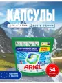 Капсулы для стирки Ariel Alpine, для цветных и белых тканей, все в 1, аромат Альпийская свежесть 54 штуки