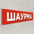 Рекламная растяжка Шаурма / 2x0.4 м.