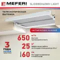Вытяжка встраиваемая Meferi SLIDEBOX60WH LIGHT, белый