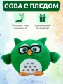 Сова с пледом Умная 3 в 1 (игрушка-антистресс, подушка, плед) 30 см, зеленая