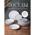 Столовый набор посуды 18 предметов Фарфор