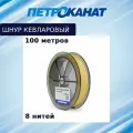 Плетеный шнур кевларовый Х8 1,00 мм, тест 120 кг, 100 м