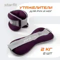 Утяжелители универсальные для рук и ног STARFIT WT-502 2 кг, фиолетовый набор 2 штуки 2 кг