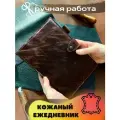 Кожаный ежедневник недатированный А5 160 листов из натуральной кожи BeContent кожаная обложка шоколадный