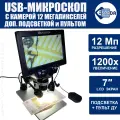 Микроскоп E-DBM1200 12Мп с дисплеем и подставкой
