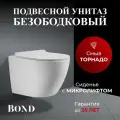 Унитаз подвесной BOND Oval смыв торнадо, безободковый, белый, с сиденьем, с микролифтом F13-10