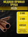 Медная мягкая труба , диаметр 8 мм, стенка 2мм, длина 1300 мм