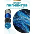 Набор пигментов для эпоксидной смолы, 4 шт по 25мл EPOXYMASTER