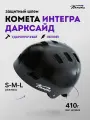 Шлем Комета Интегра / Защита головы Дарксайд (L)
