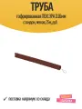 Труба гофрированная ЭРА ПВХ с зондом легкая D16мм дуб 25м Б0043214