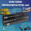 4K USB KVM HDMI Switch переключатель свитч 4x1 4 USB КВМ 4 ПК на 1 монитор
