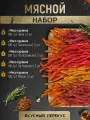 Вяленое мясо набор Курица (Чили, Чесночное, По-чешски, По-испански, Махан) Снеки 500 г