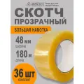 Скотч прозрачный широкий 48 мм, 180 метров, 36 шт