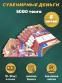 Деньги сувенирные игрушечные купюры номинал 5000 казахских тенге , 5 пачек