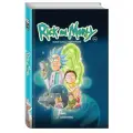 Рик и Морти. Нужно больше приключений (Книга 2)