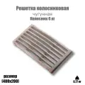 Решетка колосниковая для печи Колосник (400х200)