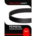 Ремень поликлиновой 10PK-2320 HIMPT