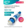 Мембрана обратного осмоса Prio NOX100 1812-100, 100GPD-387,5 л/сутки (обратноосмотическая мембрана)