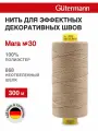 Нитки швейные Mara 30, 10шт*300м, для отстрочки, Gutermann (868 неотбеленный шелк)