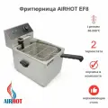Фритюрница AIRHOT EF8 со съемной чашей 8л, фритюрница профессиональная для кафе, ресторана, электрофритюрница, 3.25кВт