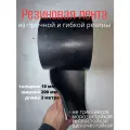 Резиновая лента для ворот 200 мм, 3 метра, толщиной 10мм, тмкщ