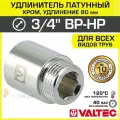 Удлинитель 3/4 НР-ВР х 80 мм VALTEC хромированный сантехнический / Латунный резьбовой фитинг для удлинения соединений труб ДУ20 в системе отопления и водоснабжения, VTr.198. C.0580