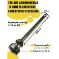 ТЭН для алюминиевых и биметаллических радиаторов отопления 0,5кВт