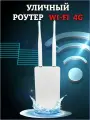 Роутер, уличный, водонепроницаемый, 4G, LTE, 1 LAN-порт, белый
