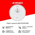 Робот-пылесос NEATSVOR M50