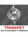 Трафарет рыбы 80х60 см для штукатурки и покраски многоразовый из пластика ТриКита