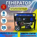 Генератор бензиновый Rucelf PE-8000BE ( ручки + колеса, электростартер, 6 КВт)