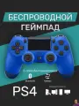 Беспроводной геймпад для PS4 / ПК / телефона с Bluetooth, синий