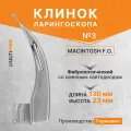 Клинок для ларингоскопа №3 Macintosh FO фиброоптический KaWe Германия