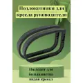 Подлокотники усиленные для офисного кресла, кресла руководителя, кресла оператора - 2 шт