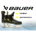 Коньки игрока BAUER Supreme M3 (INT,5,0D)