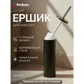 Ершик с подставкой PERFECTO LINEA черный (22-101102)