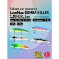 Комплект воблеров для троллинга (судак, щука): 5 штук LureMax BOMBA KILLER 120FDR 16,5 г Плавающий, цвета 026, 039, 128, 137, 170