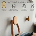 Настенный крючок из дерева для одежды, рюкзака, ключей и аксессуаров. Материал: ДУБ, Комплект: 2 шт.