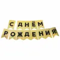 Гирлянда растяжка флажки С Днем Рождения, золотая, 500 см, 13*20 см