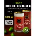 Cолодовый экстракт для пива ALCOFF Amber Ale (янтарный эль), набор 3,4 кг