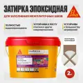 Затирка эпоксидная двухкомпонентная SikaCeram-815 EG, Коричневая, (А+В)2 кг.